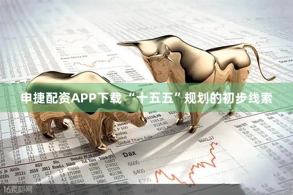 申捷配资APP下载 “十五五”规划的初步线索